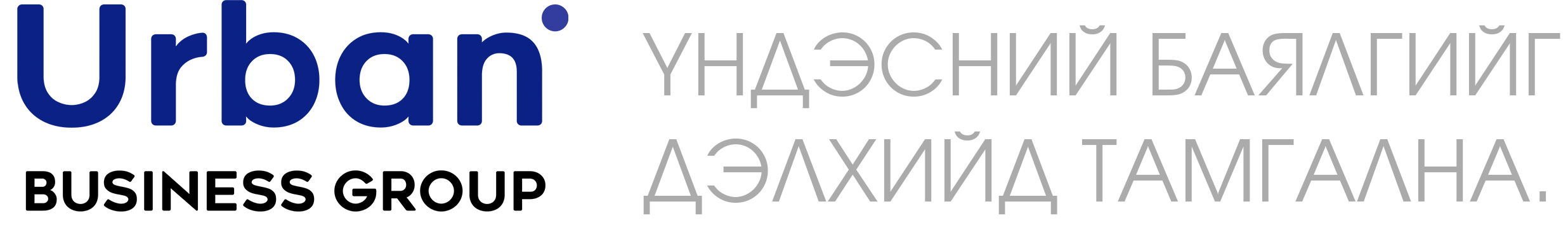 УРБАН БИЗНЕС ГРУПП