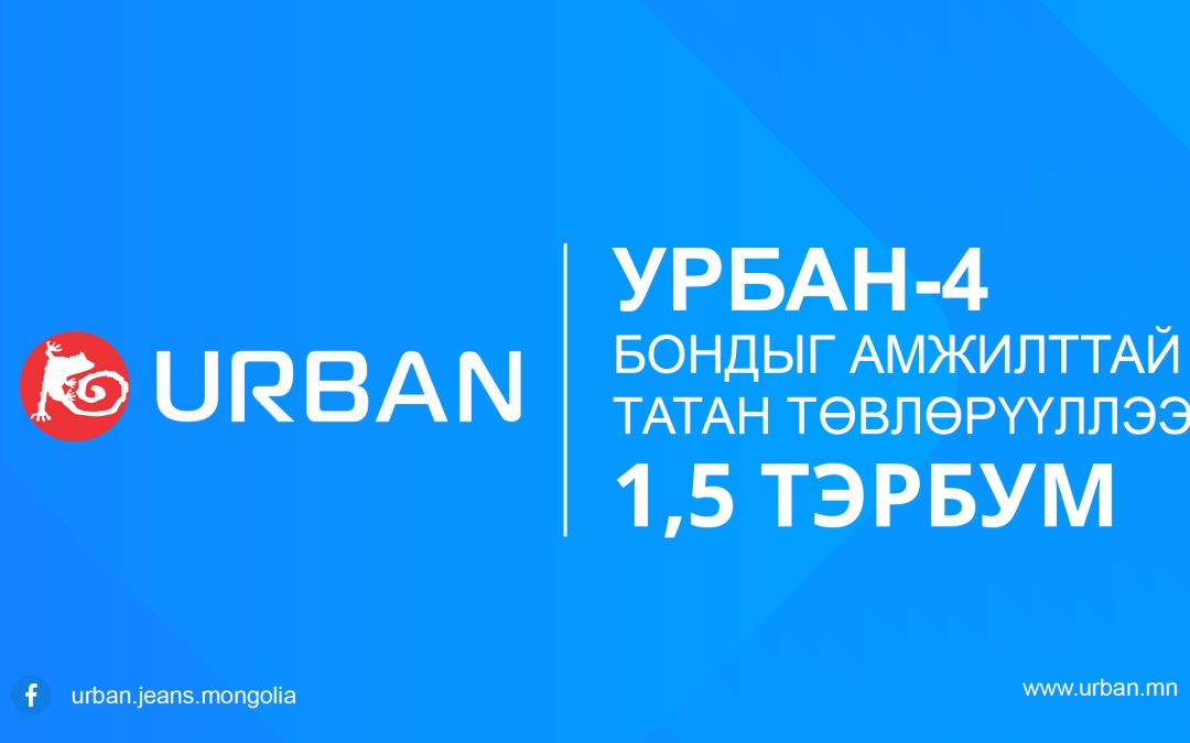 УРБАН-4 БОНДЫГ АМЖИЛТТАЙ ТАТАН ТӨВЛӨРҮҮЛЛЭЭ.